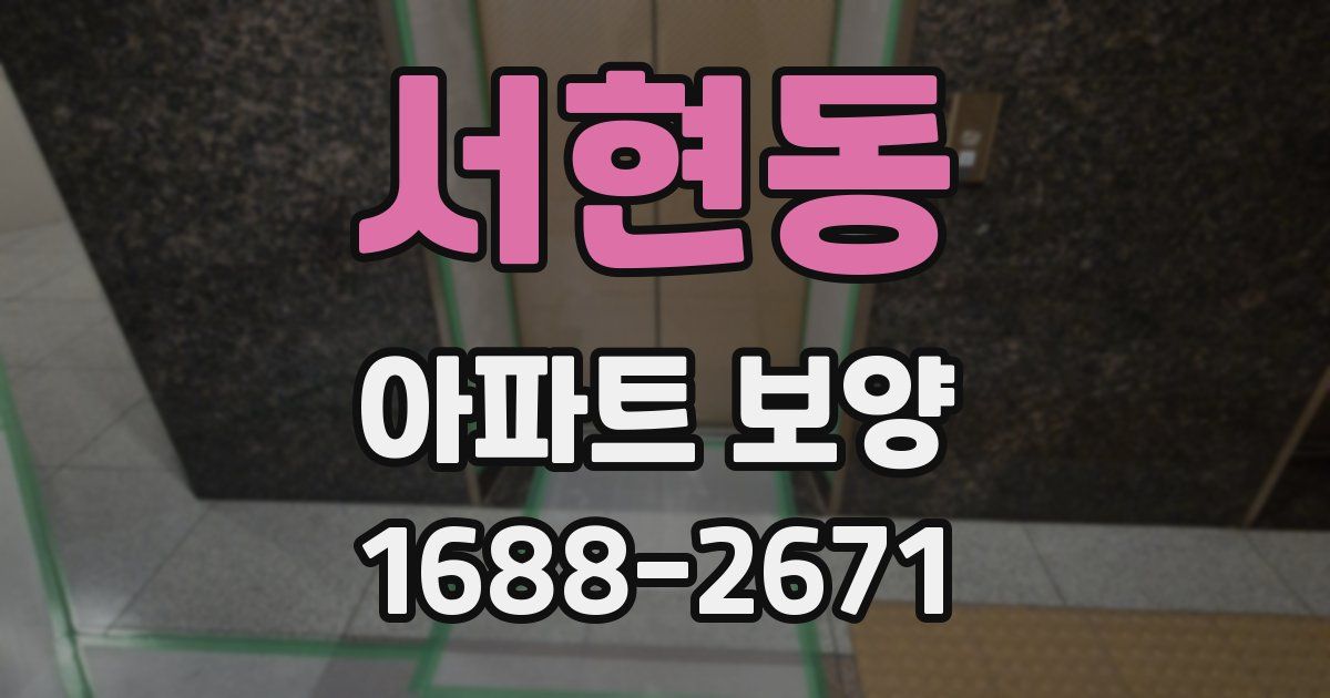 서현동 아파트 보양