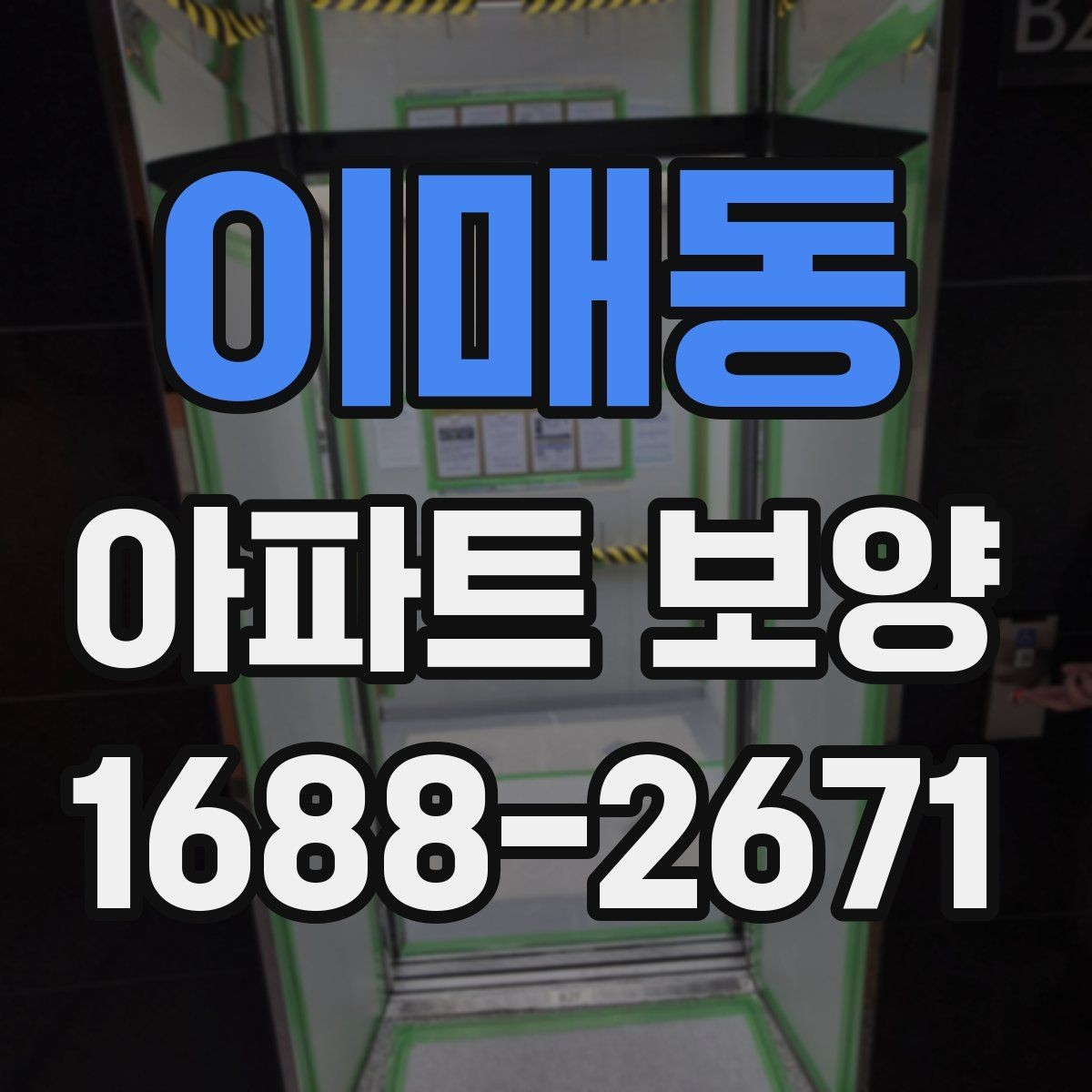 이매동 아파트 보양 현장 문제를 줄이는 사전 점검