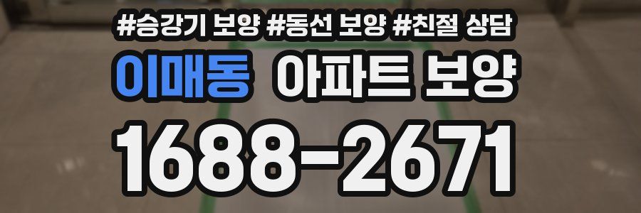 이매동 아파트 보양