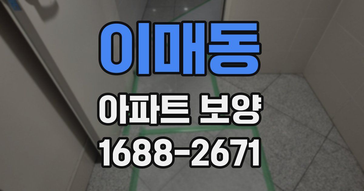 이매동 아파트 보양
