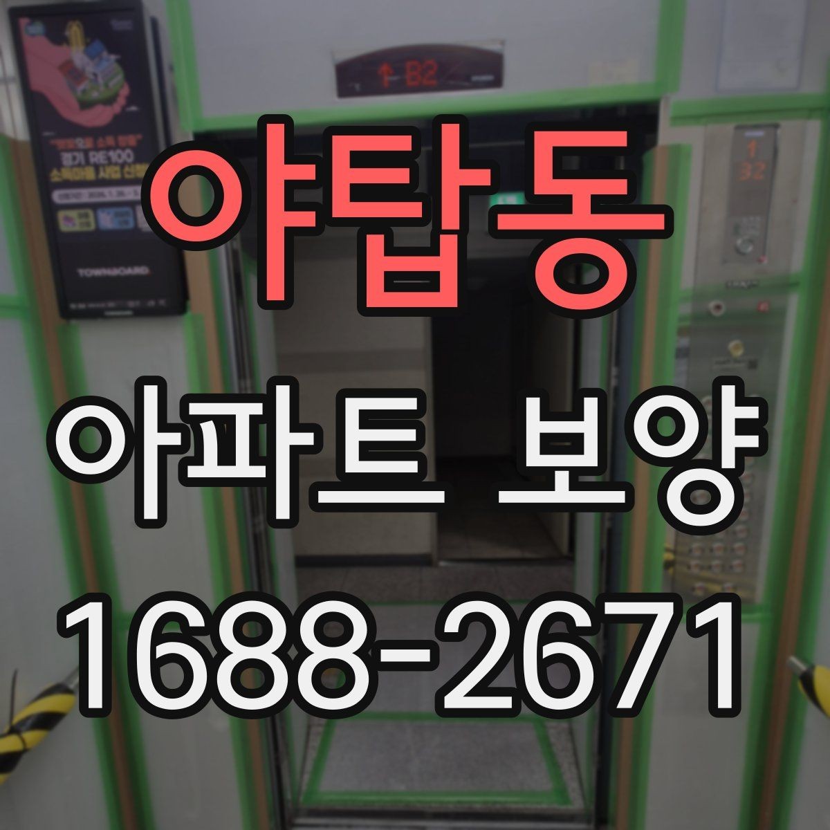 야탑동 아파트 보양 중 손상 예방을 위한 현장 관리