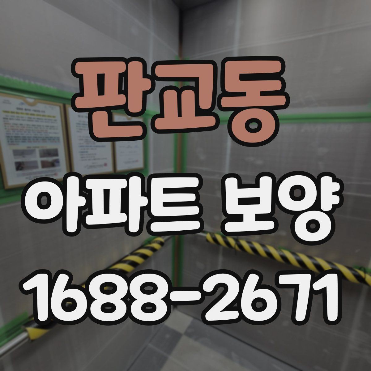 판교동 아파트 보양 후 점검해야 할 항목