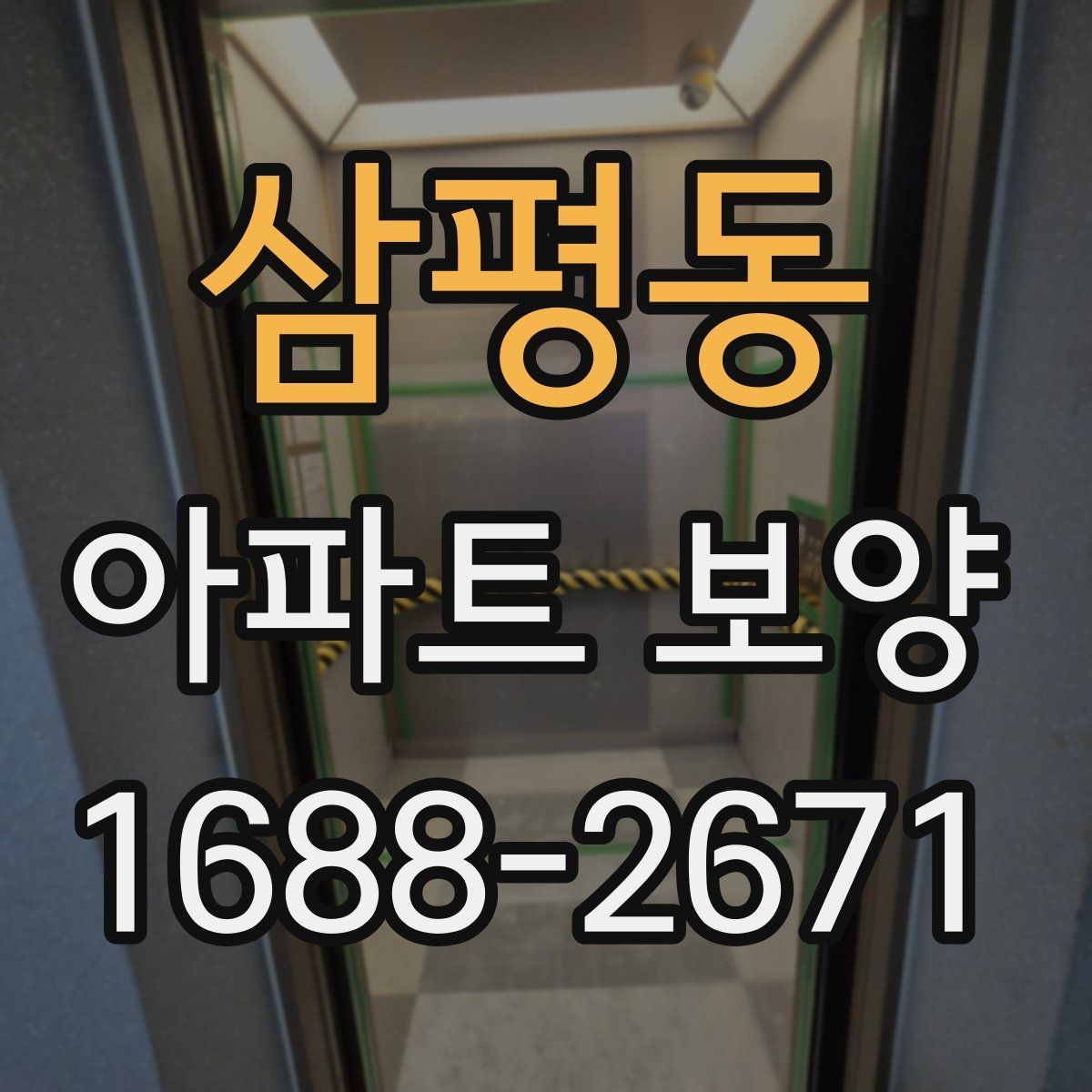 삼평동 아파트 보양 기준을 세울 때 참고할 내용