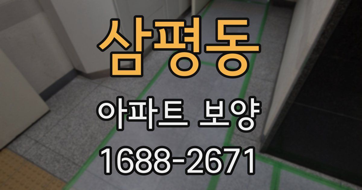 삼평동 아파트 보양
