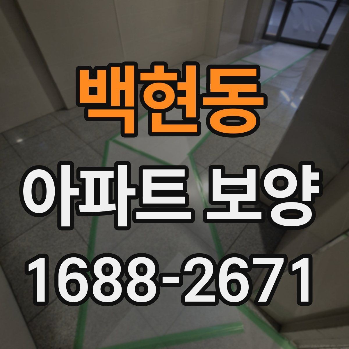 백현동 아파트 보양 작업 순서 한눈에 정리