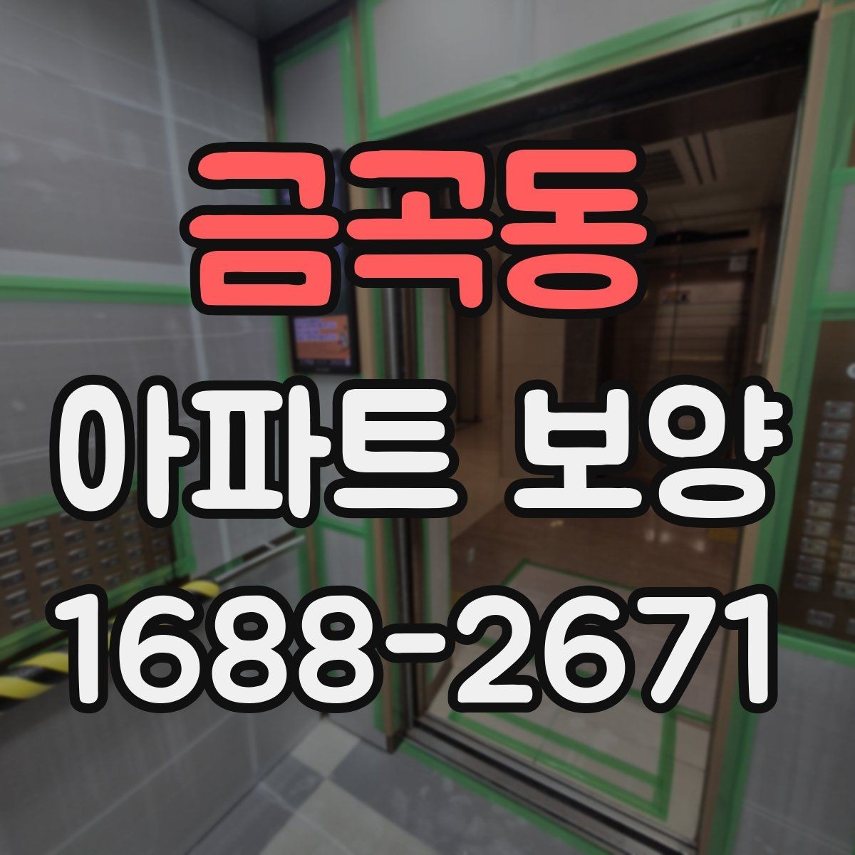 금곡동 아파트 보양 현장별 관리 포인트를 다르게 잡는 법
