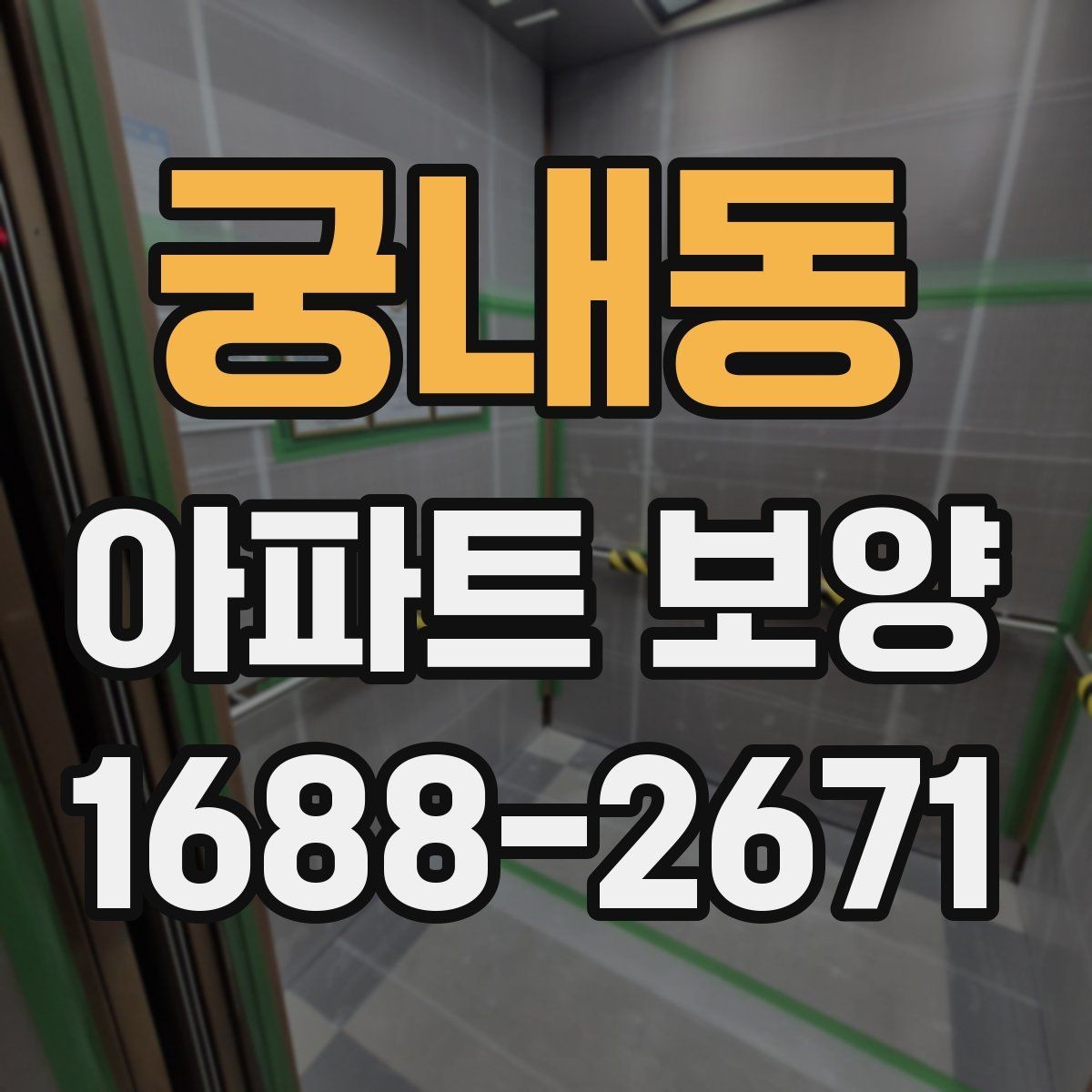 궁내동 아파트 보양 시 마감재 보호를 강화하는 방법