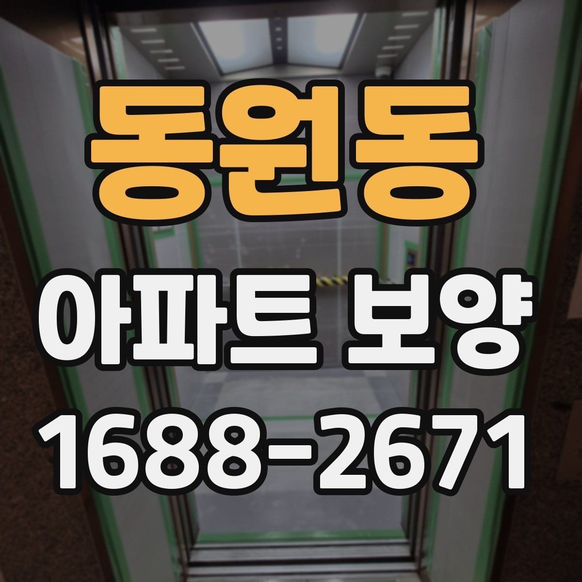 동원동 아파트 보양 계획에 반영하면 좋은 실무 기준