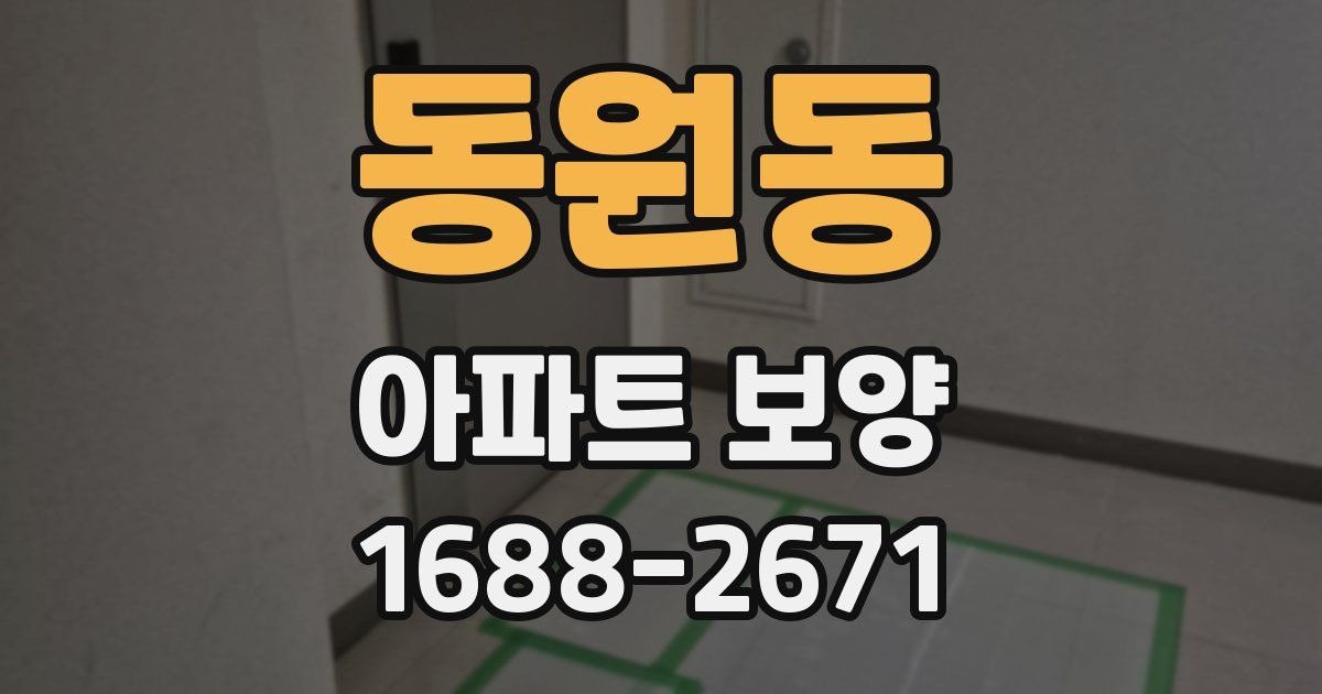 동원동 아파트 보양
