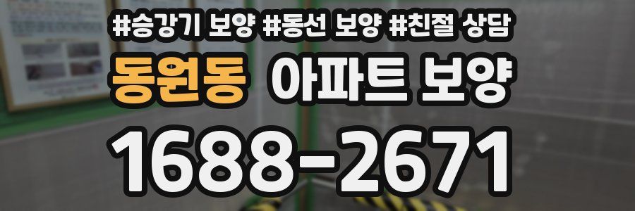 동원동 아파트 보양