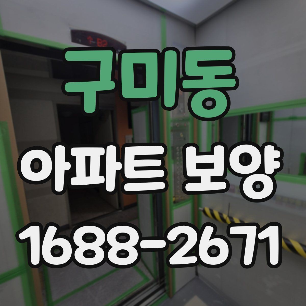 구미동 아파트 보양 시 효율적인 작업 분담 방식