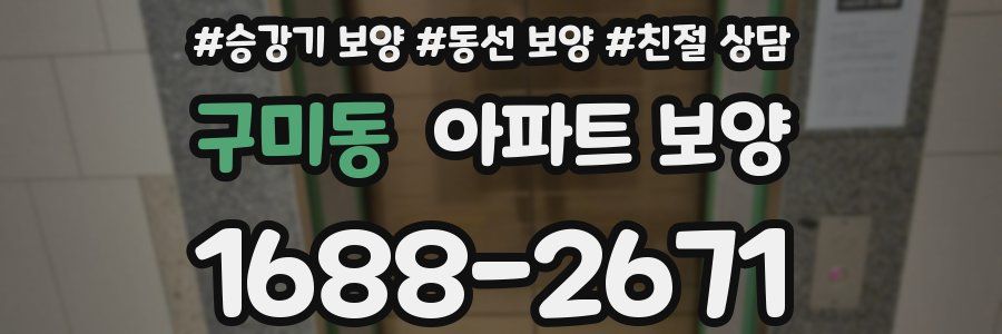 구미동 아파트 보양