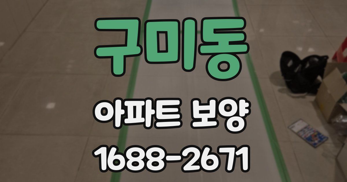 구미동 아파트 보양