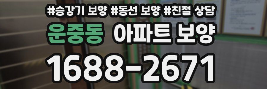 운중동 아파트 보양