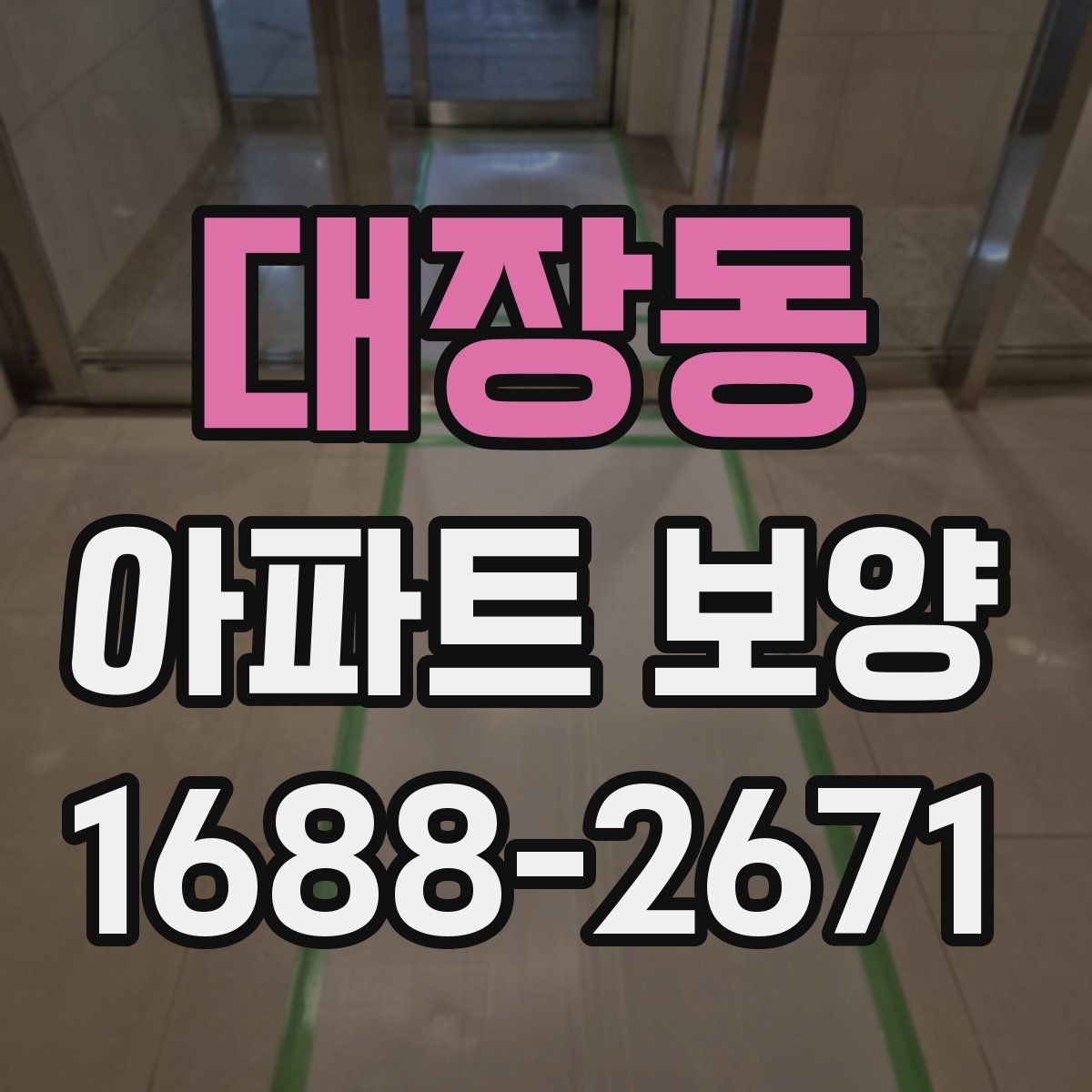 대장동 아파트 보양 후 재점검이 필요한 구간