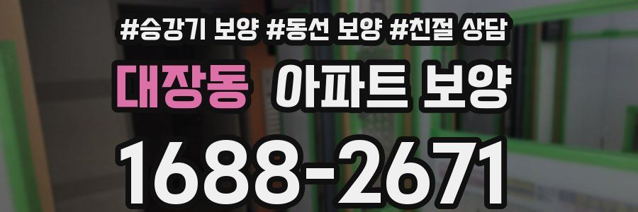대장동 아파트 보양