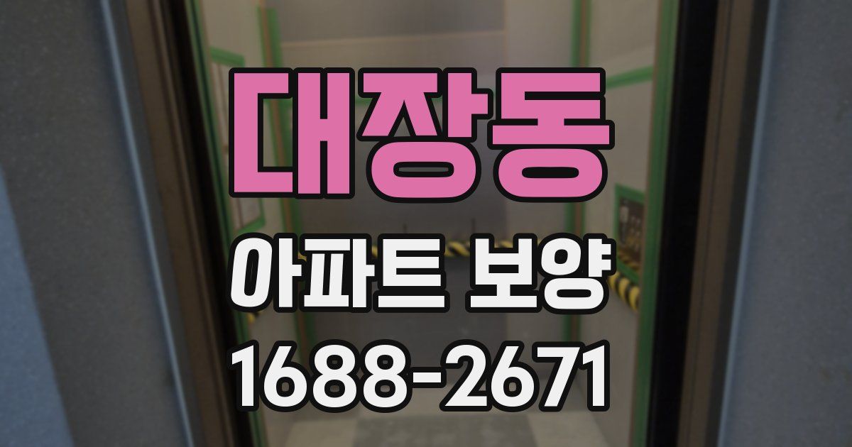 대장동 아파트 보양