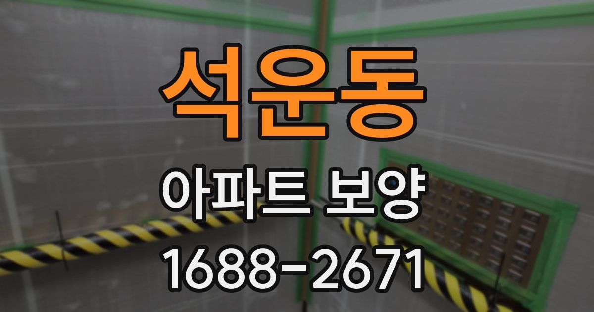 석운동 아파트 보양