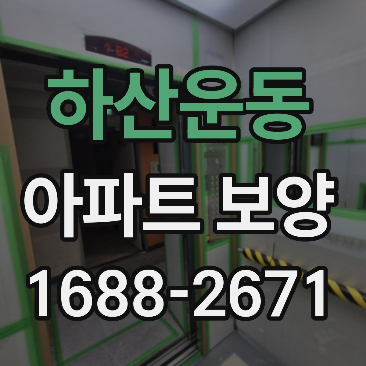 하산운동 아파트 보양 공정에서 발생하기 쉬운 문제들
