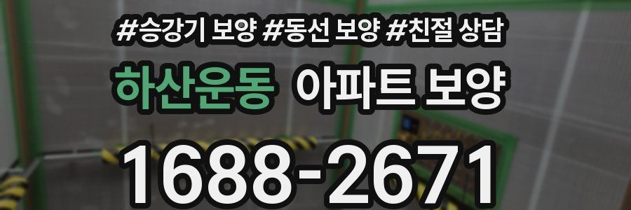 하산운동 아파트 보양