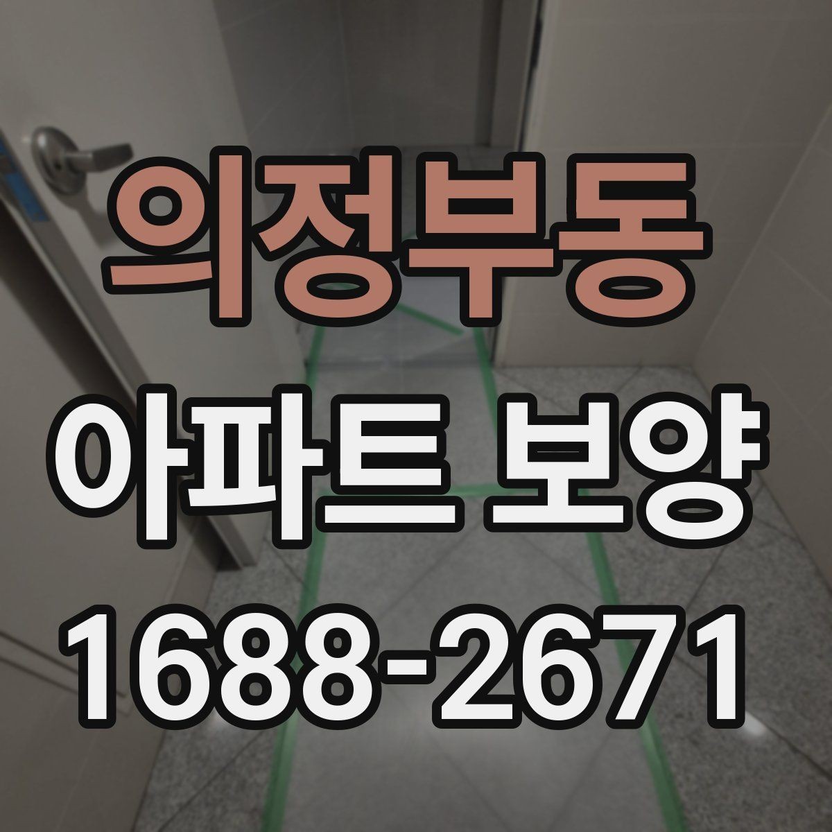 의정부동 아파트 보양 중 자주 묻는 질문 정리