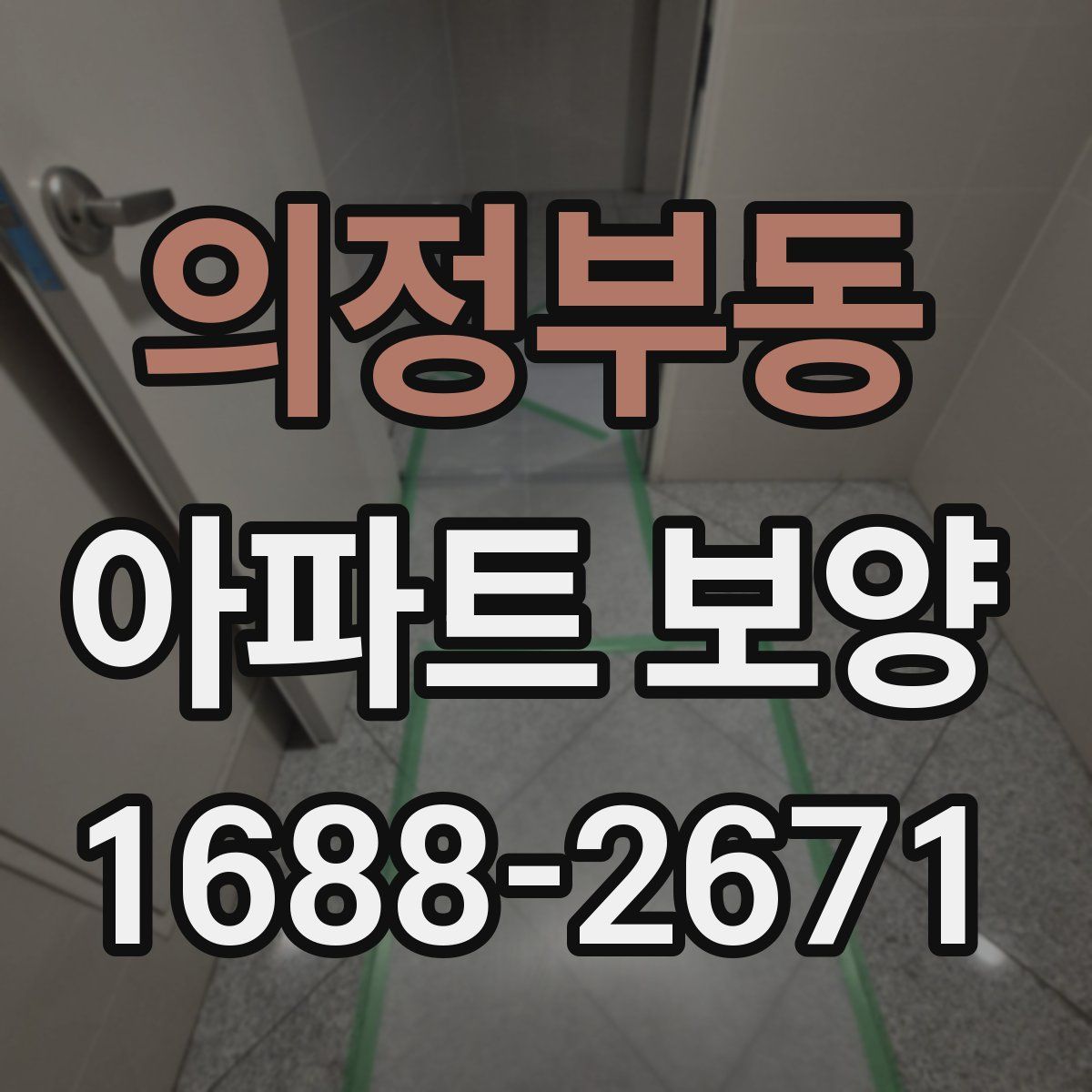 의정부동 아파트 보양