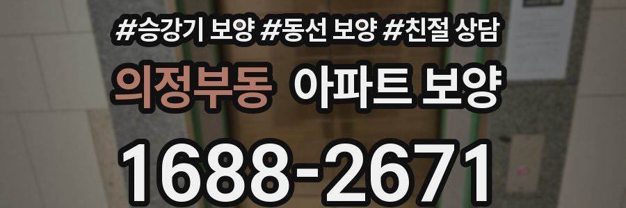 의정부동 아파트 보양