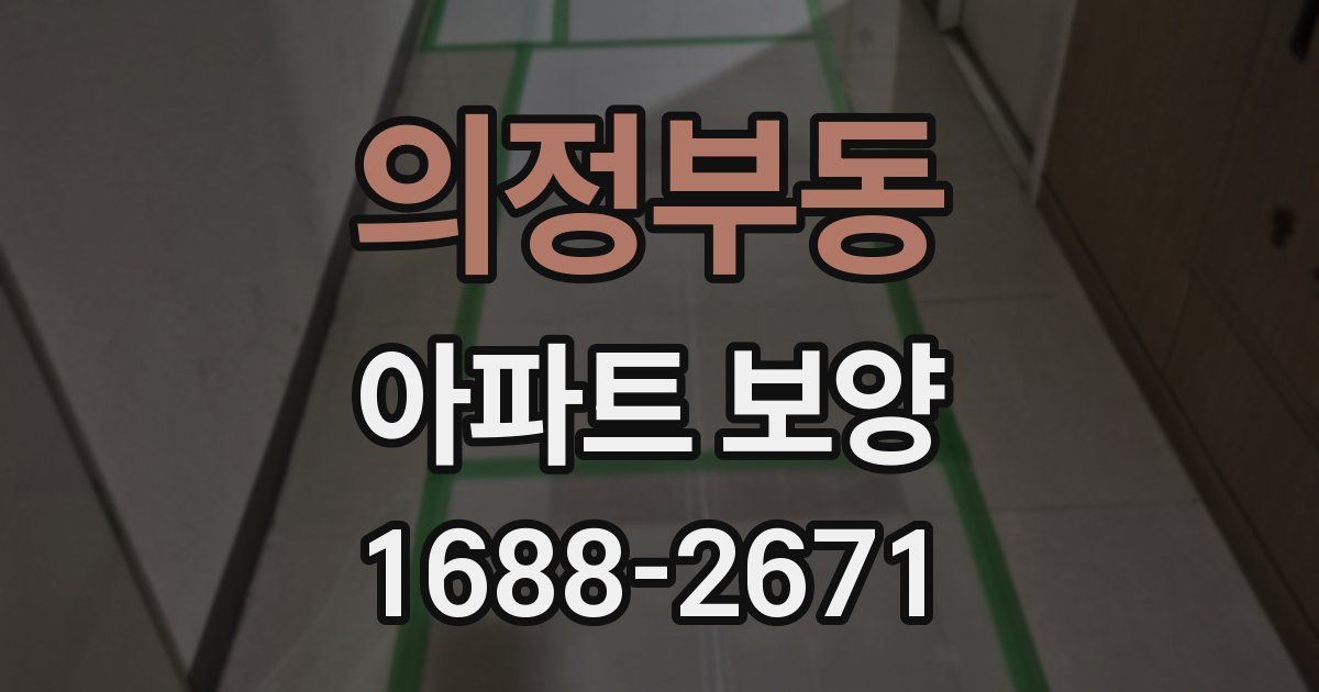 의정부동 아파트 보양
