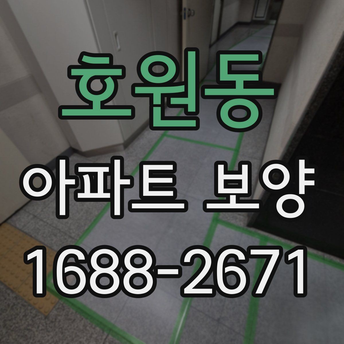 호원동 아파트 보양 기준을 세울 때 참고할 내용
