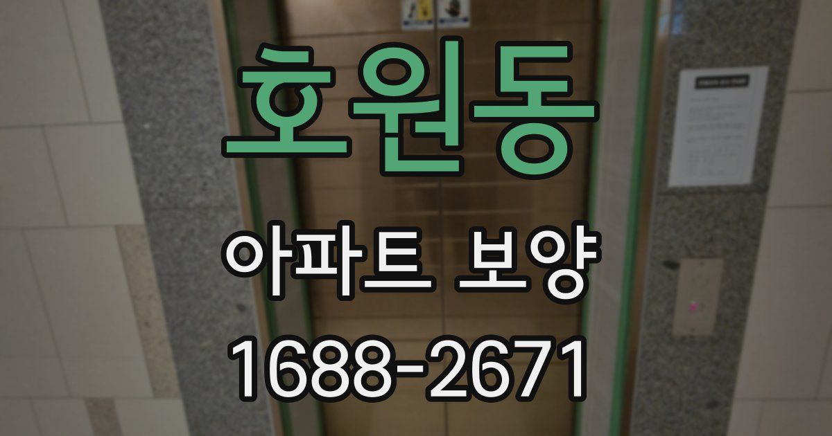 호원동 아파트 보양