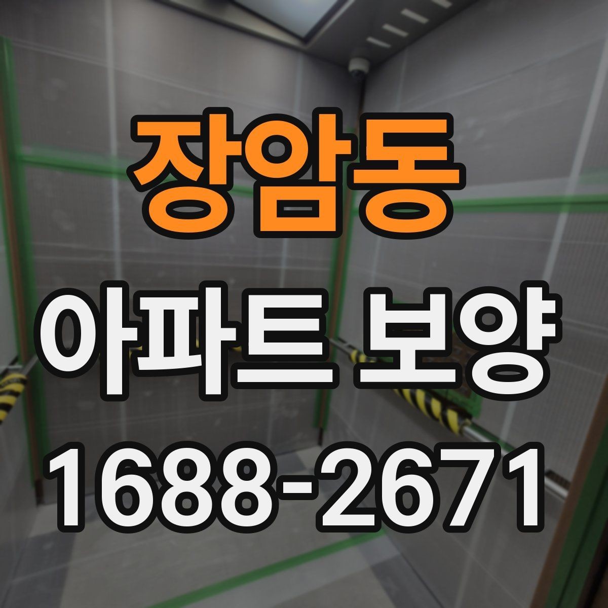 장암동 아파트 보양 견적 비교할 때 놓치기 쉬운 항목