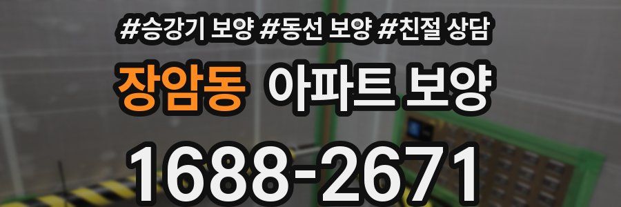 장암동 아파트 보양