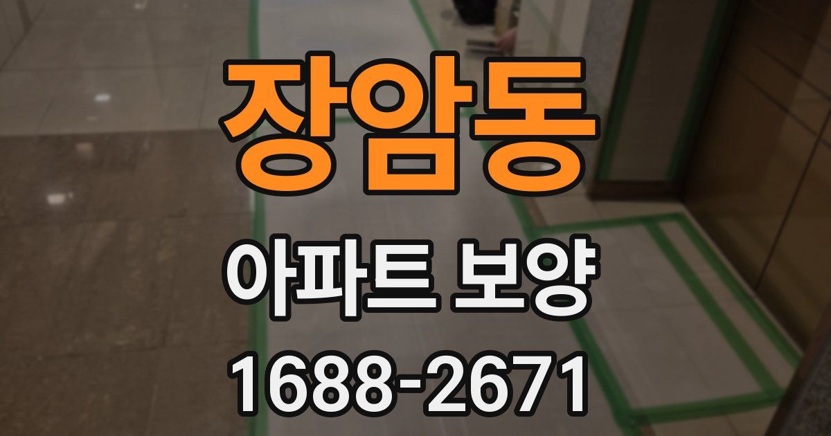 장암동 아파트 보양