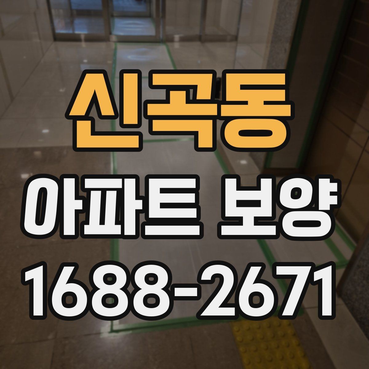 신곡동 아파트 보양 마감 품질을 좌우하는 요소