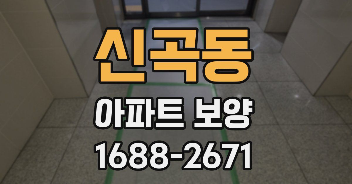 신곡동 아파트 보양