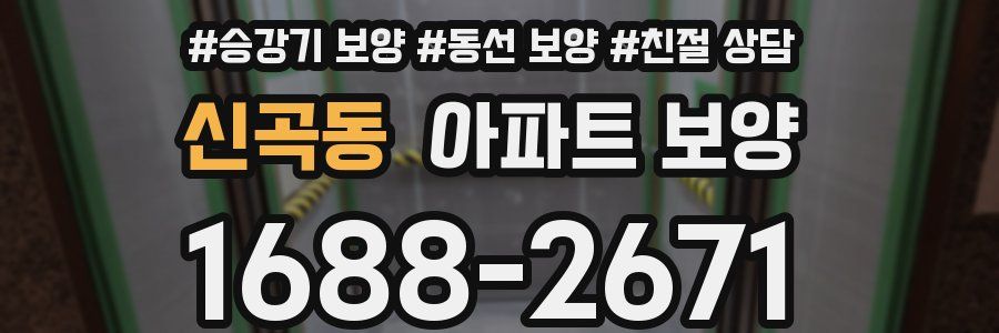 신곡동 아파트 보양