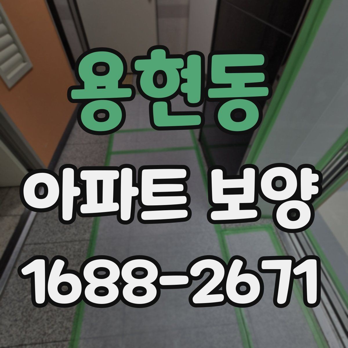 용현동 아파트 보양 작업 순서 한눈에 정리