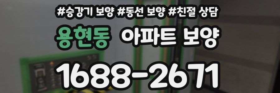용현동 아파트 보양