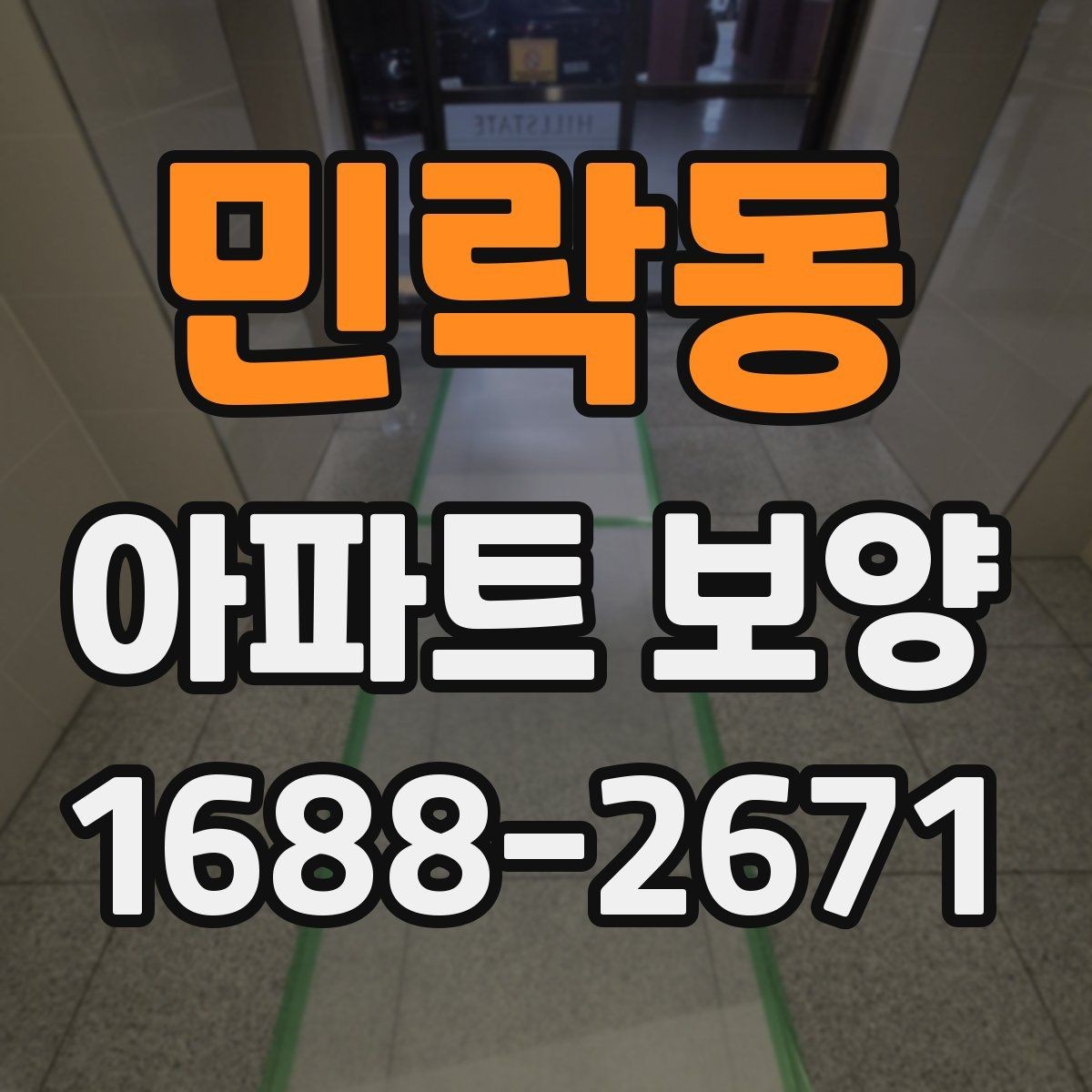 민락동 아파트 보양 현장에서 생기는 흔한 문제