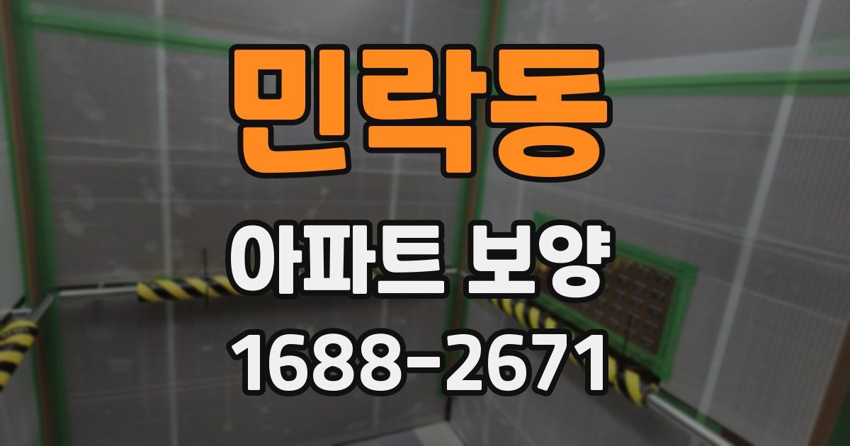 민락동 아파트 보양
