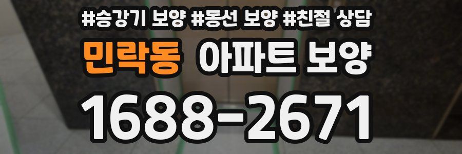 민락동 아파트 보양