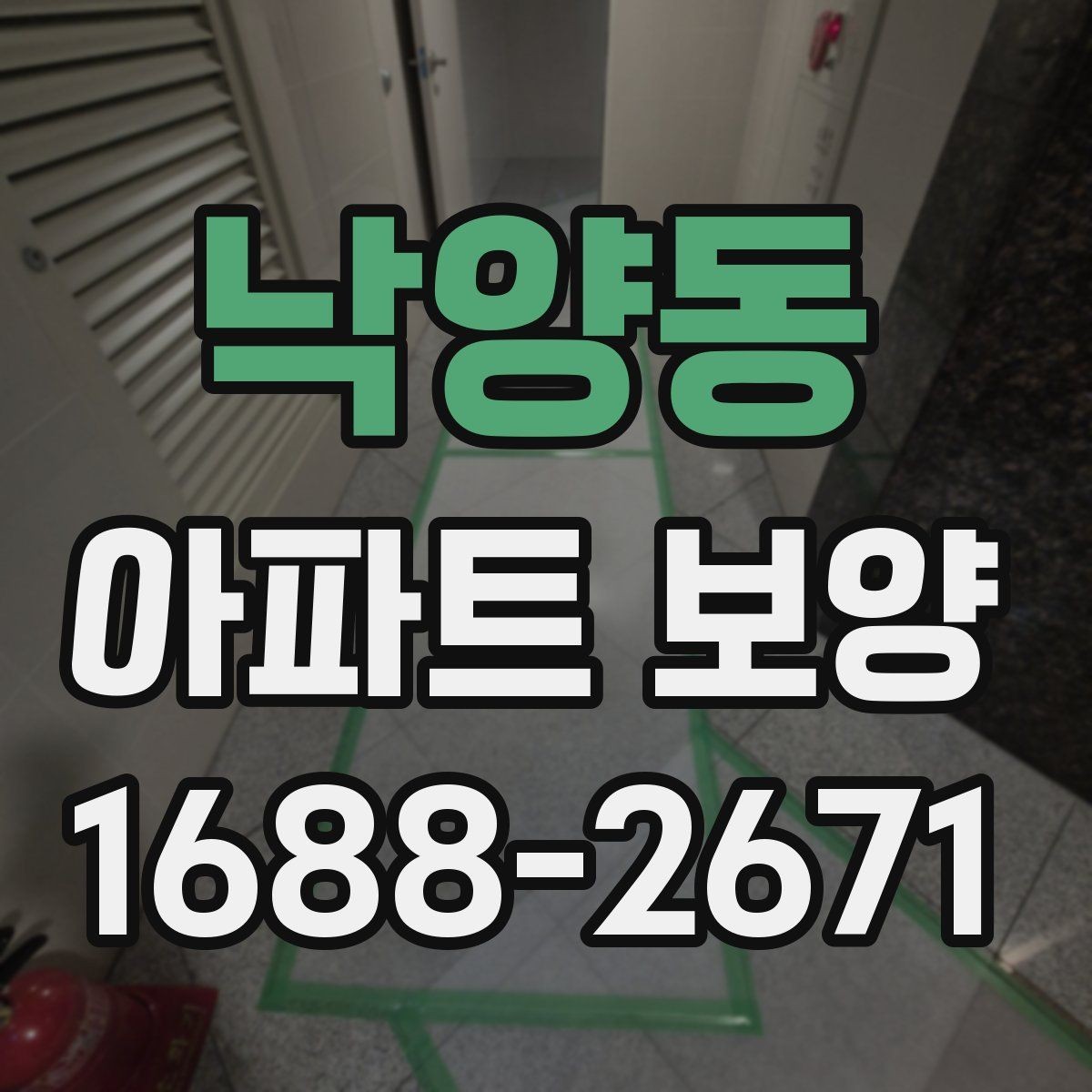 낙양동 아파트 보양 현장에서 시간 손실을 줄이는 요령