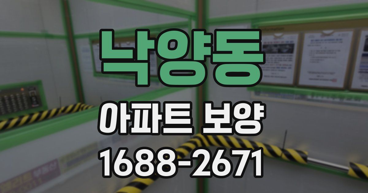 낙양동 아파트 보양