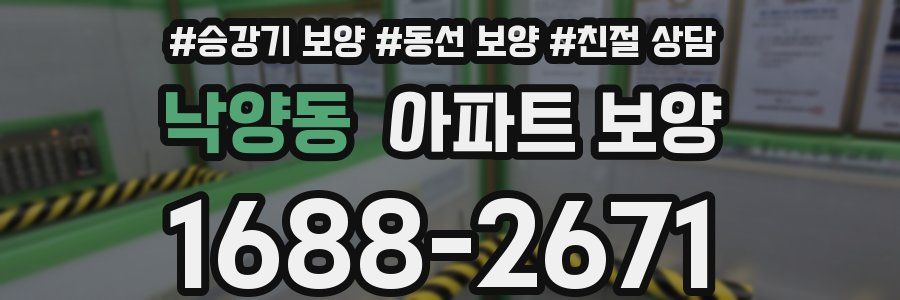 낙양동 아파트 보양