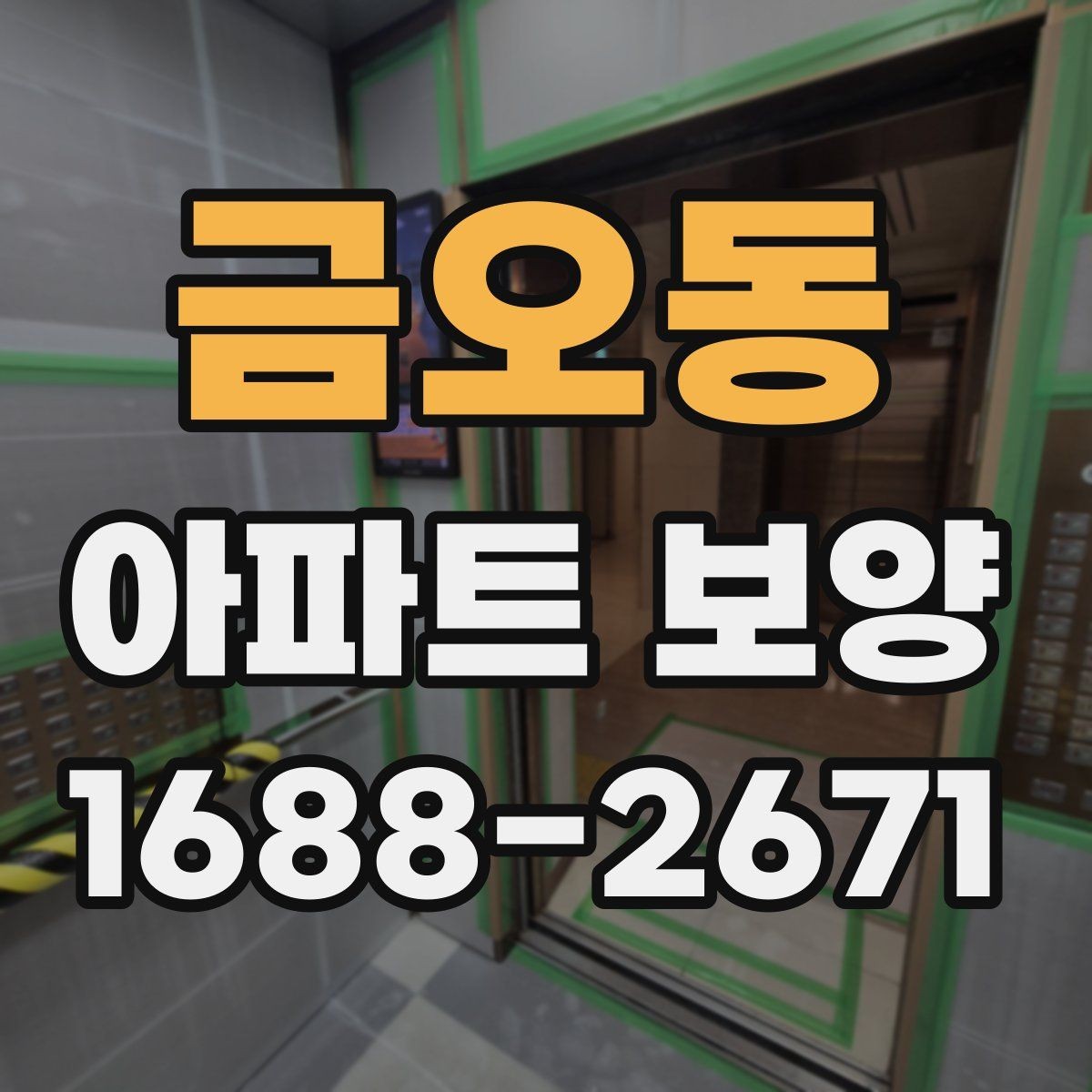 금오동 아파트 보양 시 사전 협의가 필요한 범위