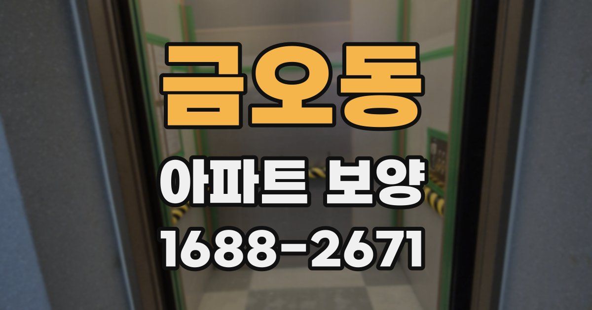 금오동 아파트 보양