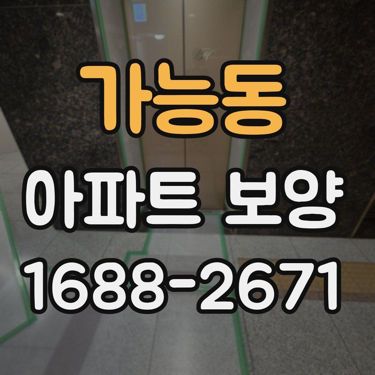 가능동 아파트 보양 관리가 필요한 이유와 준비 과정