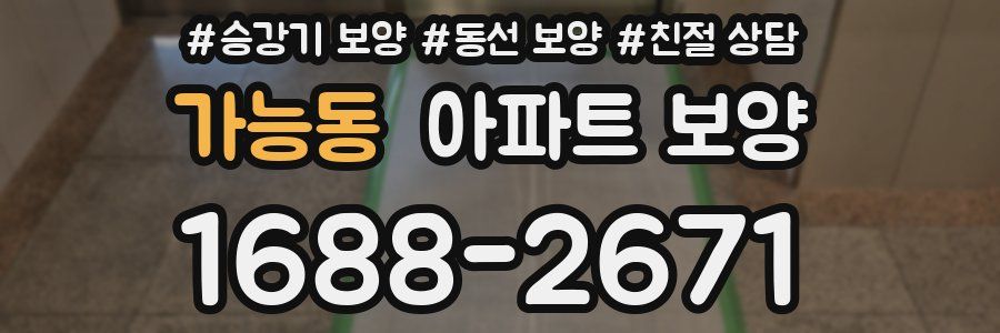 가능동 아파트 보양