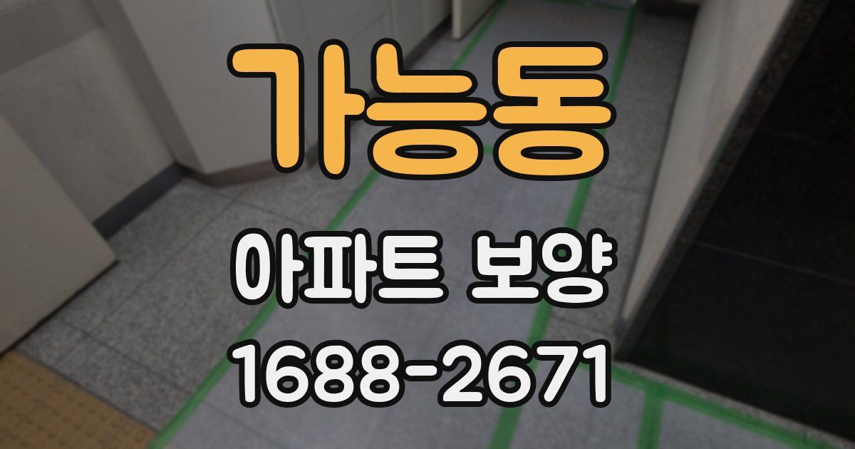 가능동 아파트 보양