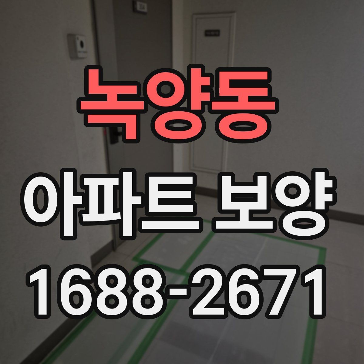 녹양동 아파트 보양 범위별로 달라지는 준비 작업
